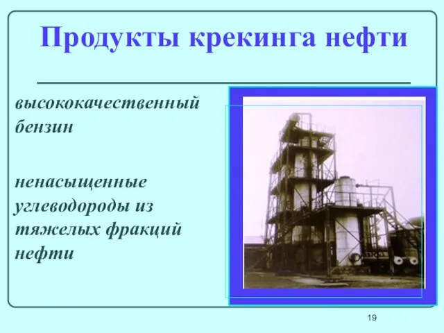 Продукты крекинга нефти высококачественный бензин ненасыщенные углеводороды из тяжелых фракций нефти