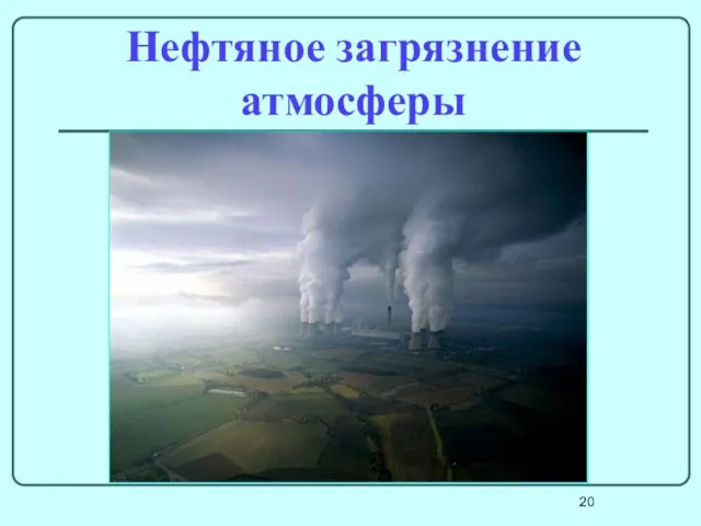 Нефтяное загрязнение атмосферы