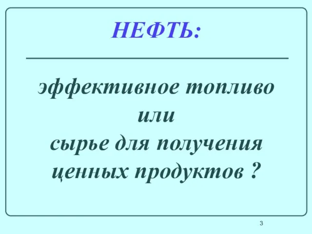 НЕФТЬ: эффективное топливо или сырье для получения ценных продуктов ?