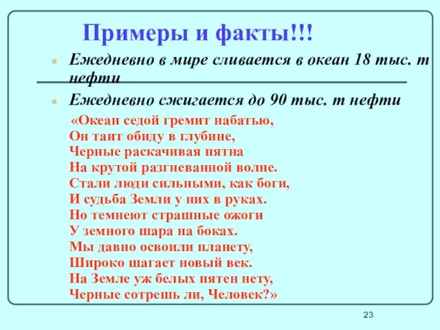 Примеры и факты!!! Ежедневно в мире сливается в океан 18 тыс.