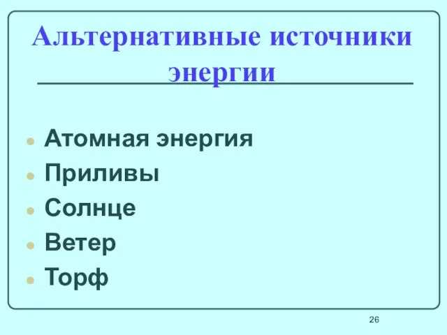 Альтернативные источники энергии Атомная энергия Приливы Солнце Ветер Торф