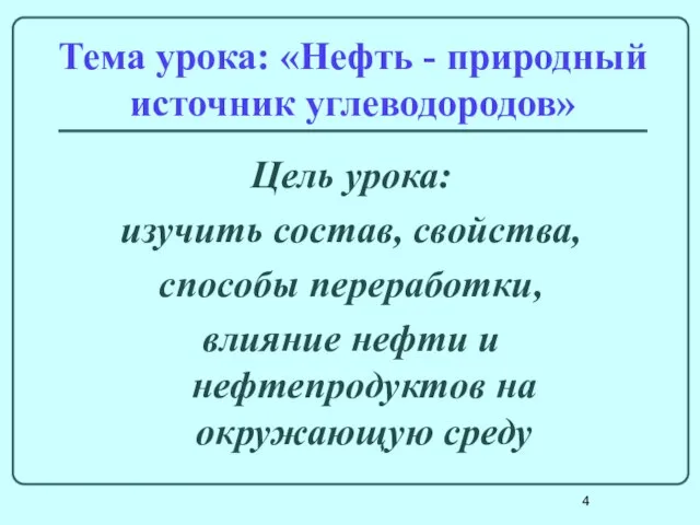 Тема урока: «Нефть - природный источник углеводородов» Цель урока: изучить состав,