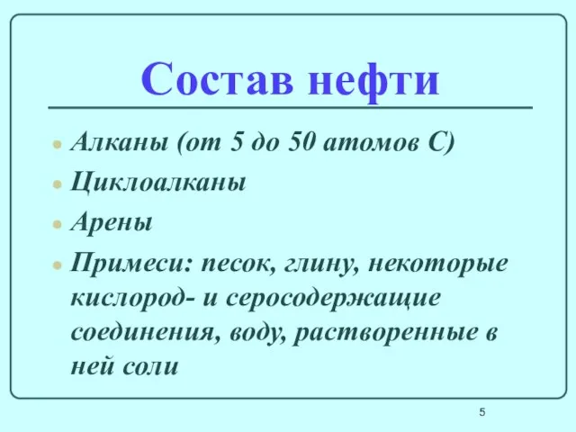 Состав нефти Алканы (от 5 до 50 атомов С) Циклоалканы Арены