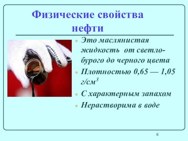 Физические свойства нефти Это маслянистая жидкость от светло-бурого до черного цвета