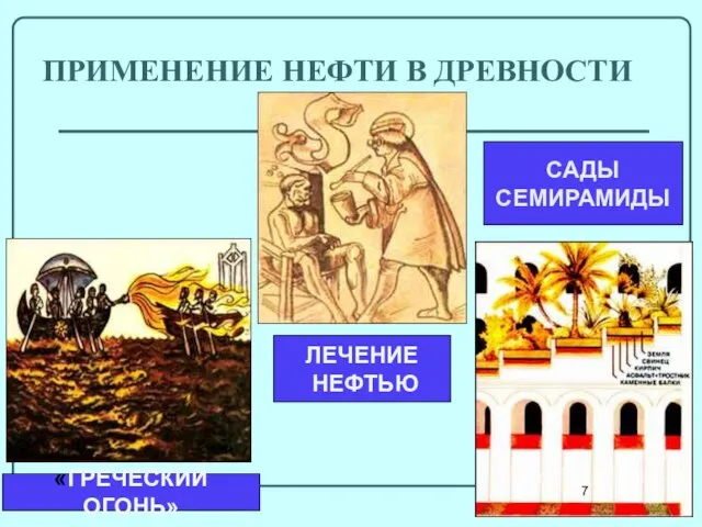 ПРИМЕНЕНИЕ НЕФТИ В ДРЕВНОСТИ «ГРЕЧЕСКИЙ ОГОНЬ» ЛЕЧЕНИЕ НЕФТЬЮ САДЫ СЕМИРАМИДЫ