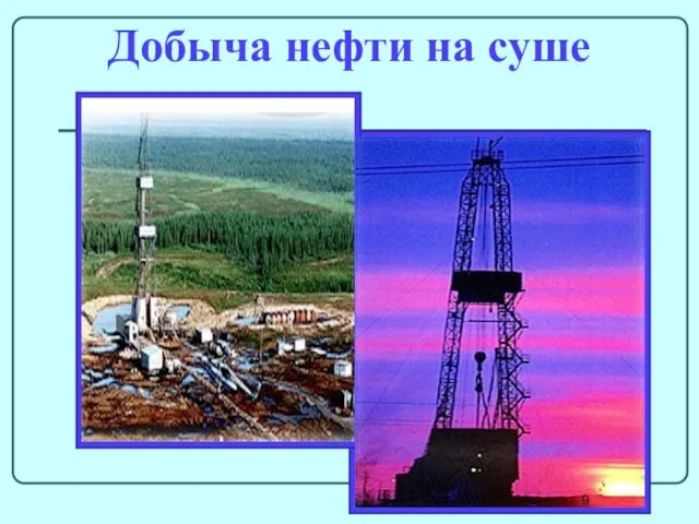 Добыча нефти на суше