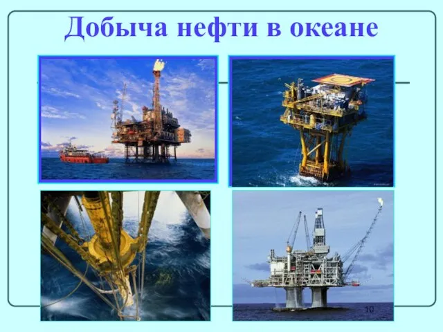 Добыча нефти в океане