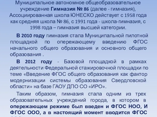 Муниципальное автономное общеобразовательное учреждение Гимназия № 86 (далее - гимназия), Ассоциированная