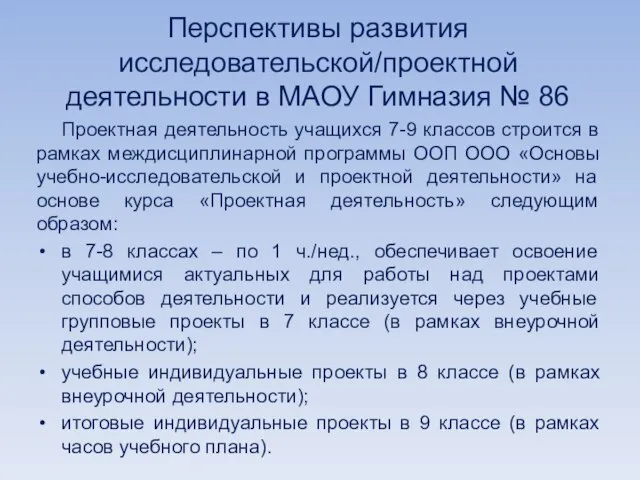 Перспективы развития исследовательской/проектной деятельности в МАОУ Гимназия № 86 Проектная деятельность