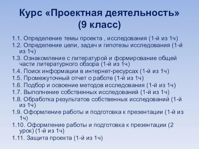 Курс «Проектная деятельность» (9 класс) 1.1. Определение темы проекта , исследования