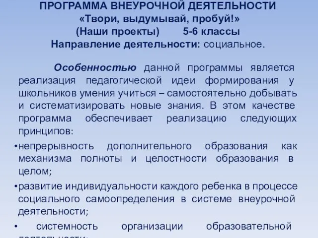 ПРОГРАММА ВНЕУРОЧНОЙ ДЕЯТЕЛЬНОСТИ «Твори, выдумывай, пробуй!» (Наши проекты) 5-6 классы Направление