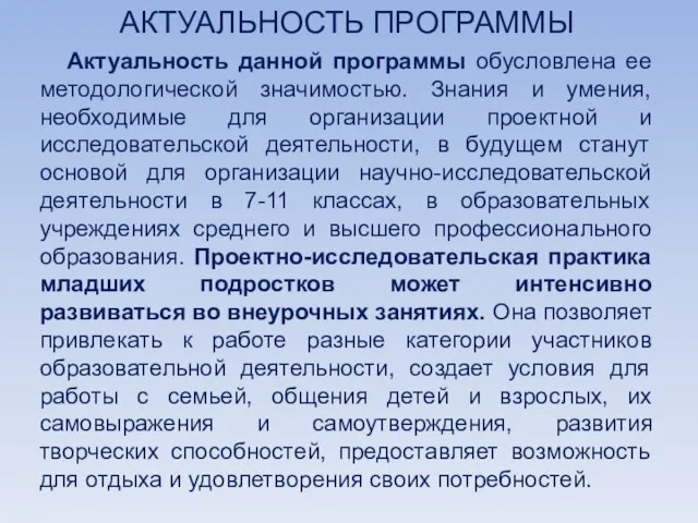 АКТУАЛЬНОСТЬ ПРОГРАММЫ Актуальность данной программы обусловлена ее методологической значимостью. Знания и