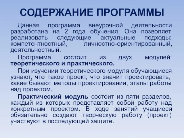 СОДЕРЖАНИЕ ПРОГРАММЫ Данная программа внеурочной деятельности разработана на 2 года обучения.