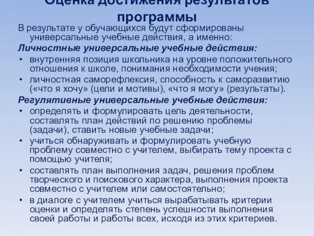 Оценка достижения результатов программы В результате у обучающихся будут сформированы универсальные