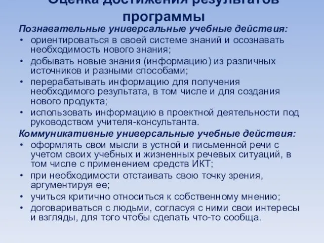 Оценка достижения результатов программы Познавательные универсальные учебные действия: ориентироваться в своей