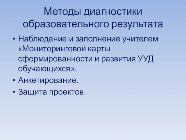 Методы диагностики образовательного результата Наблюдение и заполнение учителем «Мониторинговой карты сформированности