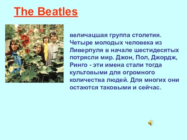 The Beatles величацшая группа столетия. Четыре молодых человека из Ливерпуля в