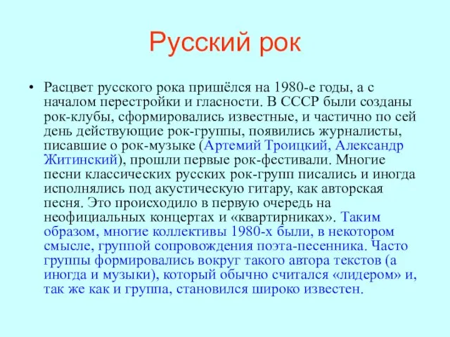 Русский рок Расцвет русского рока пришёлся на 1980-е годы, а с