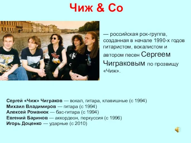 Чиж & Co — российская рок-группа, созданная в начале 1990-х годов