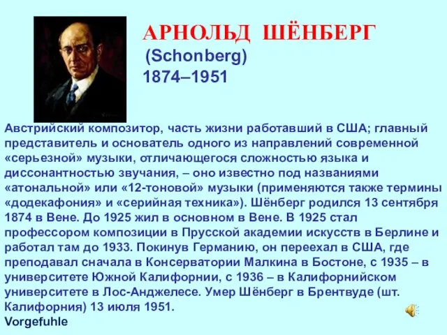 АРНОЛЬД ШЁНБЕРГ (Schonberg) 1874–1951 Австрийский композитор, часть жизни работавший в США;