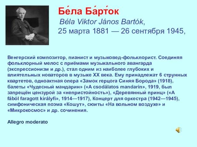 Бе́ла Ба́рт́ок Béla Viktor János Bartók, 25 марта 1881 — 26