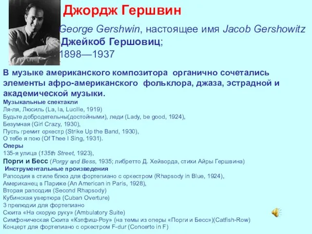 Джордж Гершвин George Gershwin, настоящее имя Jacob Gershowitz Джейкоб Гершовиц; 1898—1937