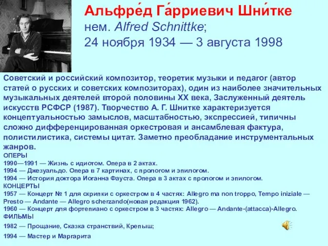 Альфре́д Га́рриевич Шни́тке нем. Alfred Schnittke; 24 ноября 1934 — 3