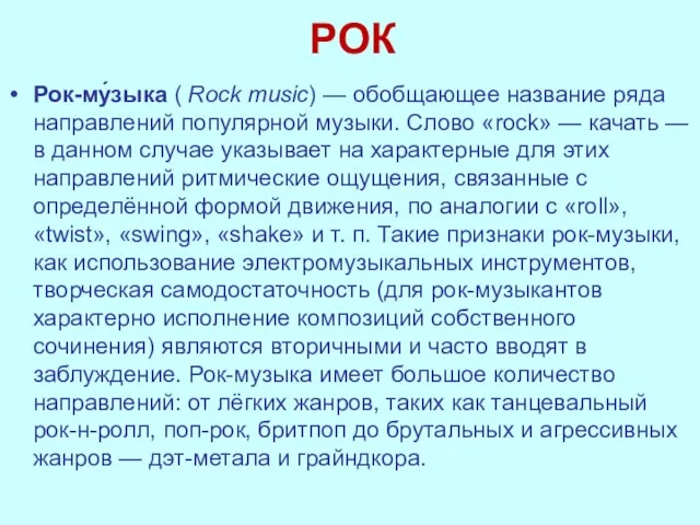 РОК Рок-му́зыка ( Rock music) — обобщающее название ряда направлений популярной