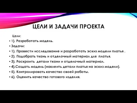 ЦЕЛИ И ЗАДАЧИ ПРОЕКТА Цели: 1). Разработать модель. Задачи: 1). Провести