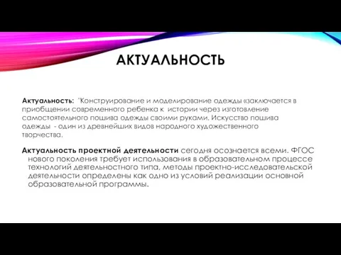 АКТУАЛЬНОСТЬ Актуальность проектной деятельности сегодня осознается всеми. ФГОС нового поколения требует