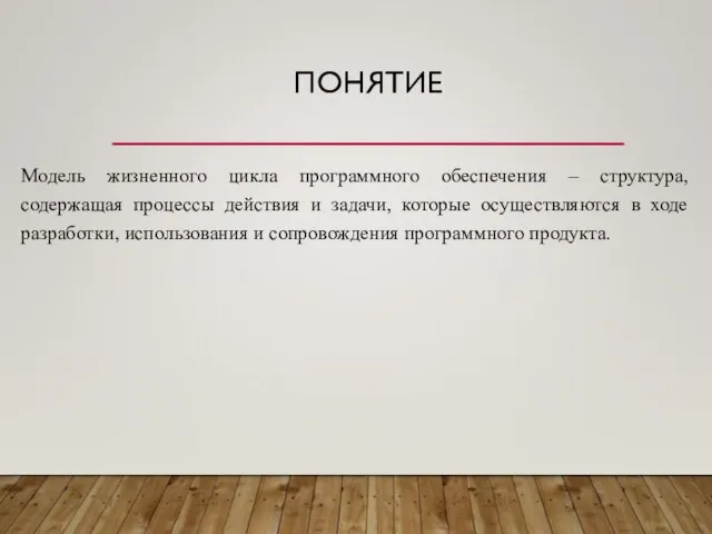 ПОНЯТИЕ Модель жизненного цикла программного обеспечения – структура, содержащая процессы действия