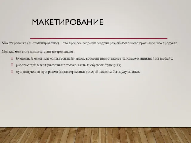 МАКЕТИРОВАНИЕ Макетирование (прототипирование) – это процесс создания модели разрабатываемого программного продукта.