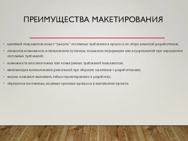 ПРЕИМУЩЕСТВА МАКЕТИРОВАНИЯ конечный пользователь может "увидеть" системные требования в процессе их