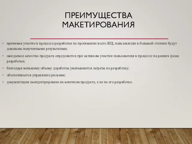 принимая участие в процессе разработки на протяжении всего ЖЦ, пользователи в