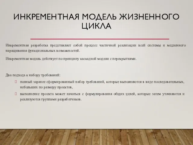 ИНКРЕМЕНТНАЯ МОДЕЛЬ ЖИЗНЕННОГО ЦИКЛА Инкрементная разработка представляет собой процесс частичной реализации