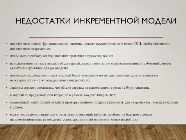 НЕДОСТАТКИ ИНКРЕМЕНТНОЙ МОДЕЛИ определение полной функциональной системы должно осуществляться в начале