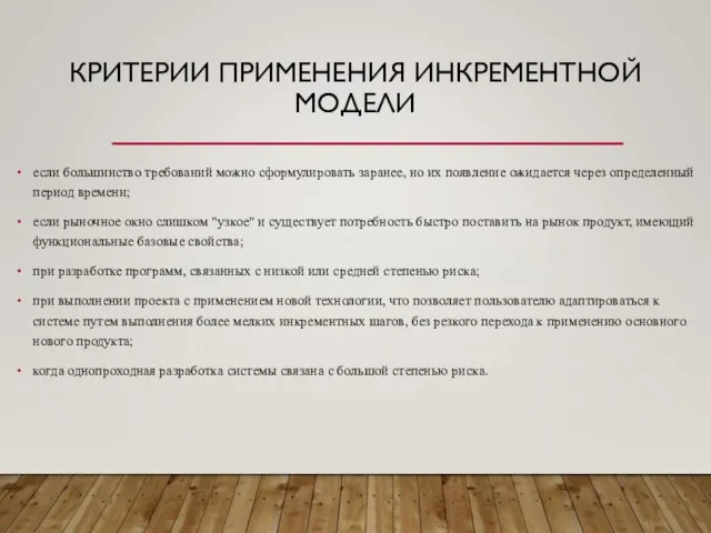 КРИТЕРИИ ПРИМЕНЕНИЯ ИНКРЕМЕНТНОЙ МОДЕЛИ если большинство требований можно сформулировать заранее, но