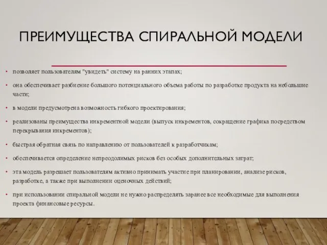 ПРЕИМУЩЕСТВА СПИРАЛЬНОЙ МОДЕЛИ позволяет пользователям "увидеть" систему на ранних этапах; она