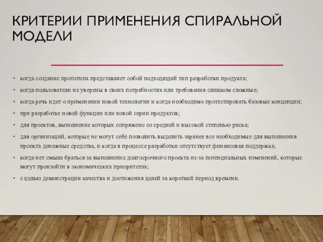 КРИТЕРИИ ПРИМЕНЕНИЯ СПИРАЛЬНОЙ МОДЕЛИ когда создание прототипа представляет собой подходящий тип