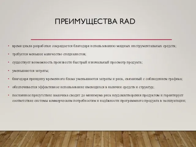 ПРЕИМУЩЕСТВА RAD время цикла разработки сокращается благодаря использо­ванию мощных инструментальных средств;