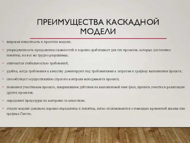 ПРЕИМУЩЕСТВА КАСКАДНОЙ МОДЕЛИ широкая известность и простота модели; упорядоченность преодоления сложностей