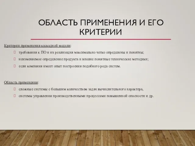 ОБЛАСТЬ ПРИМЕНЕНИЯ И ЕГО КРИТЕРИИ Критерии применения каскадной модели: требования к