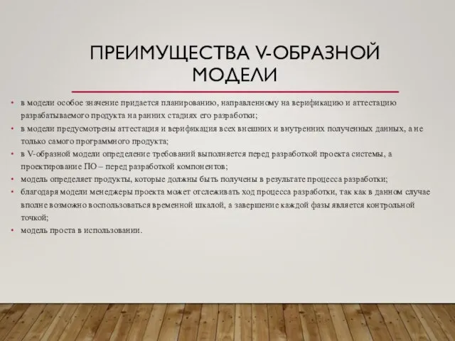 ПРЕИМУЩЕСТВА V-ОБРАЗНОЙ МОДЕЛИ в модели особое значение придается планированию, направленному на