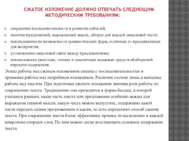 СЖАТОЕ ИЗЛОЖЕНИЕ ДОЛЖНО ОТВЕЧАТЬ СЛЕДУЮЩИМ МЕТОДИЧЕСКИМ ТРЕБОВАНИЯМ: сохранение последовательности в развитии