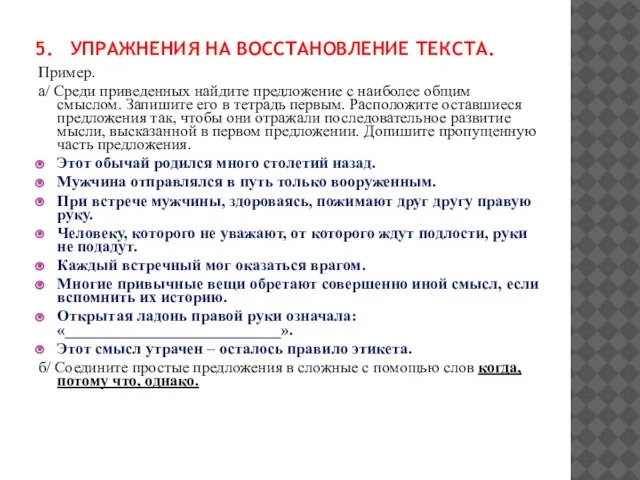 5. УПРАЖНЕНИЯ НА ВОССТАНОВЛЕНИЕ ТЕКСТА. Пример. а/ Среди приведенных найдите предложение