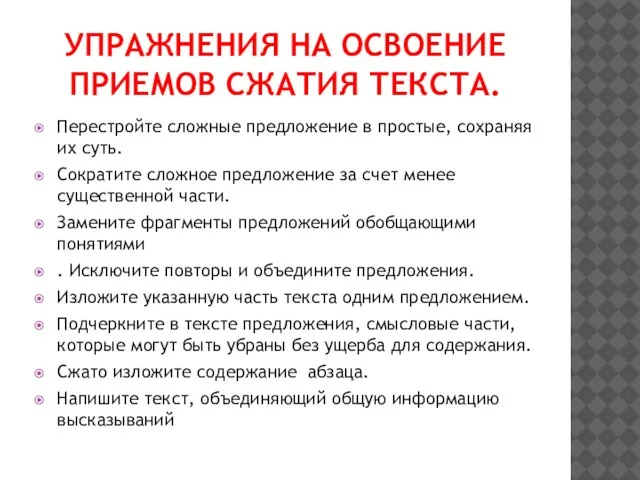 УПРАЖНЕНИЯ НА ОСВОЕНИЕ ПРИЕМОВ СЖАТИЯ ТЕКСТА. Перестройте сложные предложение в простые,