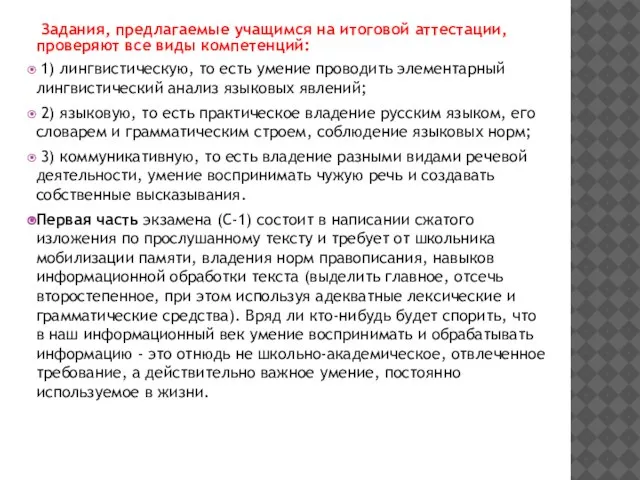 Задания, предлагаемые учащимся на итоговой аттестации, проверяют все виды компетенций: 1)