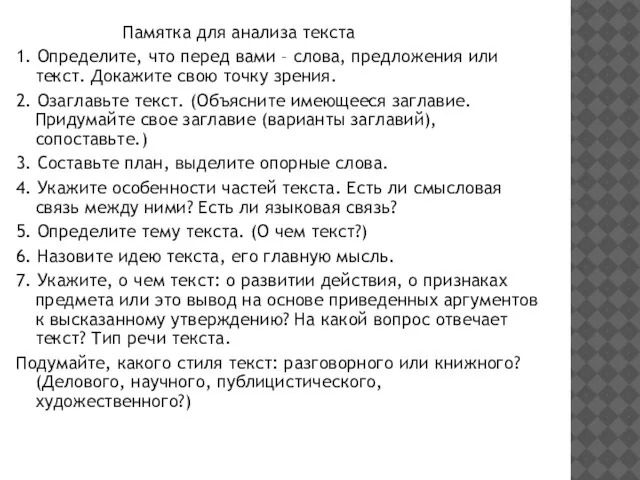 Памятка для анализа текста 1. Определите, что перед вами – слова,