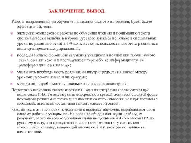 ЗАКЛЮЧЕНИЕ. ВЫВОД. Работа, направленная на обучение написания сжатого изложения, будет более