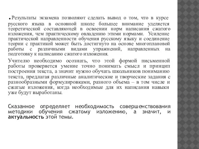 .Результаты экзамена позволяют сделать вывод о том, что в курсе русского